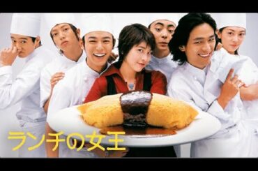 ランチの女王 ❀ nëw ❀ 👀👀 1話 ~ 3話 👀👀 Lunch no Joō ( 2002 ) ~ 1080 FHD
