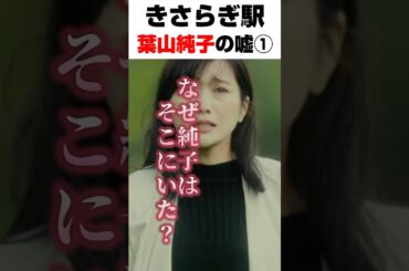 映画きさらぎ駅考察 純子の恐ろしい嘘 #ホラー映画 #映画解説 #映画考察 #きさらぎ駅 #ネタバレ注意