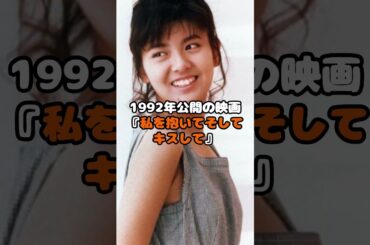 南野陽子、女優としての地位を確立した裏側に脱帽…！ #南野陽子 #女優 #地位 #芸能 #shorts