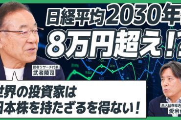 【大胆予測】日経平均、2030年に8万円越え！？/株価の観点から政治に期待することとは/なぜ、日本株に投資するべきか/トランプ関税の影響とトランプ大統領の政策について