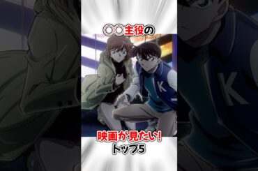 【コナン】劇場版で主役として見たいキャラたちトップ５ #名探偵コナン #detectiveconan