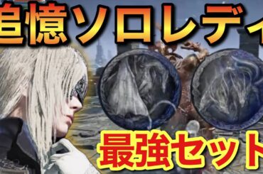 【ナイトレイン】誰でも組めるレディ追憶ソロ攻略！最強遺物セットで簡単クリア！【エルデンリングナイトレイン】