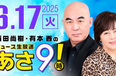 R7 06/17 百田尚樹・有本香のニュース生放送　あさ8時！ 第642回