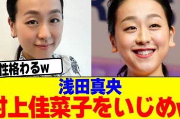浅田真央が村上佳菜子をいじめwwwww【2chまとめ】【2chスレ】【5chスレ】