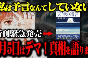 【緊急投稿】たつき諒が7月5日に「何も起きない」と断言！緊急発売した新刊「天使の遺言」に書かれた真実とは？