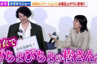 松たか子、オダギリジョーの飲みニケーションに浴衣で登場!?映画『夏の砂の上』完成披露イベント