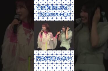 【声優】雨宮天をいじめる芹澤優