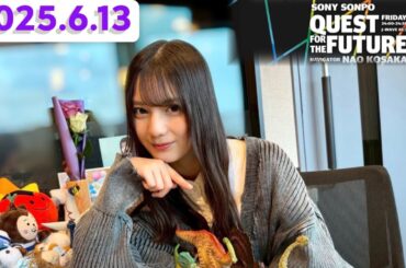 小坂菜緒　QUEST FOR THE FUTURE[2025.6.13]cmカット版