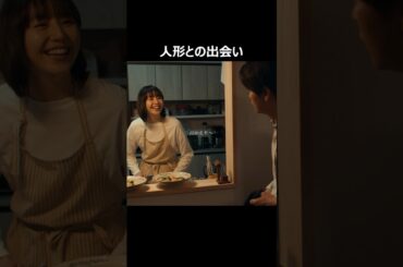 映画『ドールハウス』6.13(金)公開！　#長澤まさみ #瀬戸康史 #shorts