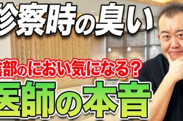 女性が気にする陰部の臭い問題について現役産婦人科医が答えます！