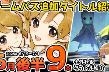 【Xbox最新情報】ゲームパス2025年6月後半追加タイトル＆ゲームパスから外れるタイトル紹介【Xbox Game Pass】