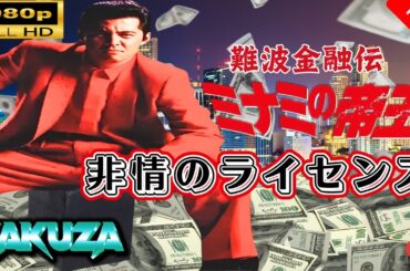 「ヤクザ映画」 難波金融伝　ミナミの帝王　非情のライセンス 🎬スペシャルエディション🎬🅷🅾🆃 邦画アクション FHD
