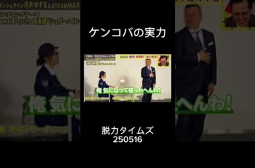 ケンコバの実力 (脱力タイムズ)