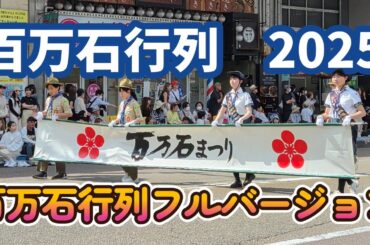 第74回金沢百万石まつり百万石行列 #百万石まつり #百万石まつり2025 #石川県 #祭り
