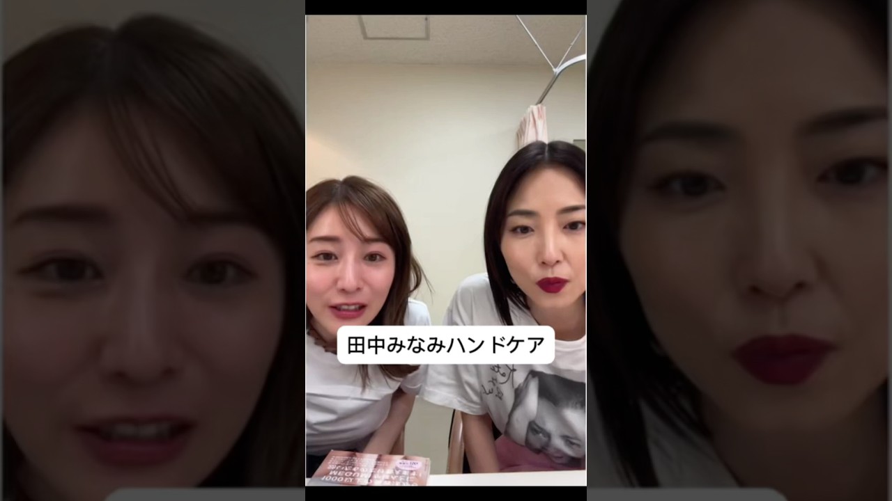 紹介商品はコメント欄のリンクにあります！#田中みな実#MEGUMI#スキンケア#コスメ#メイク#インスタライブ#保湿#化粧品紹介#化粧品#美容#美肌#ニキビ#肌荒れ#乾燥#くすみ#ハンドケア