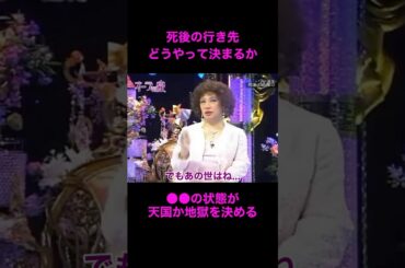【オーラの泉】天国か地獄かはこうして決まる【美輪明宏】#江原啓之 #切り抜き動画 #shorts #開運 #感動する話 #スピリチュアル