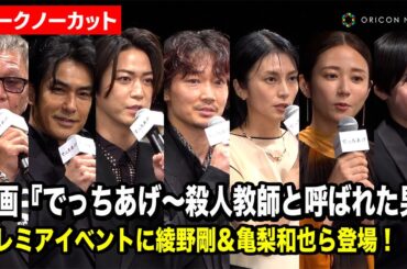 【ノーカット】綾野剛＆柴咲コウ＆亀梨和也＆木村文乃ら豪華キャスト集結！映画『でっちあげ～殺人教師と呼ばれた男』プレミアイベント