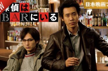 「日本映画フル」探偵はBARにいる ✔️📀📽️サスペンスドラマ最新2025 FULL HD