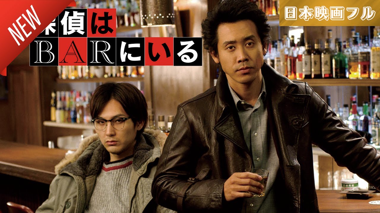 「日本映画フル」探偵はBARにいる ✔️📀📽️サスペンスドラマ最新2025 FULL HD 「日本映画フル」探偵はBARにいる ✔️📀📽️サスペンスドラマ最新2025 FULL HD