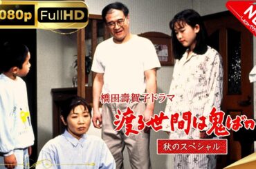 「日本ドラマ」--渡る世間は鬼ばかり 秋のスペシャル-- 日本の恋愛映画FHD