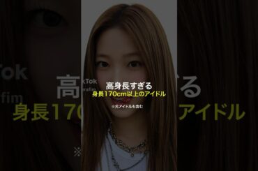 高身長すぎる　170cm以上の女性アイドル　5選