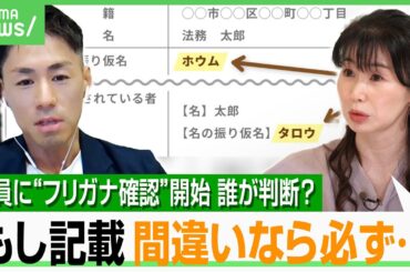 【全国民対象】氏名の“読み方確認”通知が届いたら…2回目の変更は難易度上がる？弁護士「警察や自治体を装った詐欺に注意」｜アベヒル