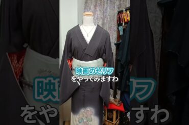 あの名シーン、名古屋弁にしてみたら...?【映画 極道の妻たち】着物コーデ #short