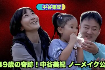 「49歳とは思えない…」中谷美紀、夫＆娘との写真＆ノーメイク姿に称賛の声！#家族ショット  #女優の素顔  #夫婦写真  #日本芸能ニュース  #トレンド速報