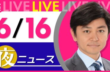 【夜ニュースライブ】最新ニュースと生活情報（6月16日） ──THE LATEST NEWS SUMMARY（日テレNEWS LIVE）