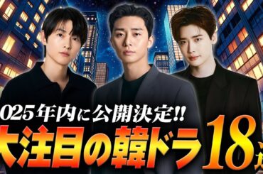 【最新】2025年内に公開される最新TV韓ドラ18選📹️