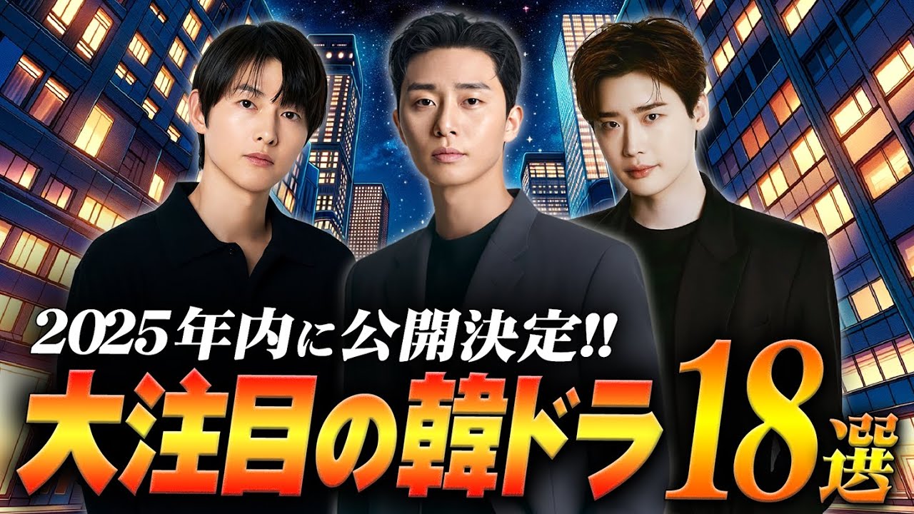 【最新】2025年内に公開される最新TV韓ドラ18選📹️ 【最新】2025年内に公開される最新TV韓ドラ18選📹️