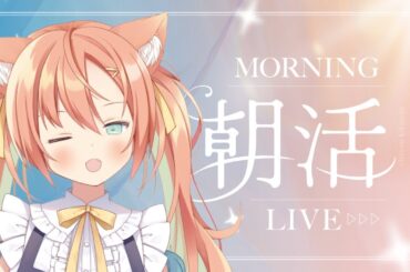 【KARAOKE/歌枠】おはよう111人耐久だ～～！おはようください～⭐  #早乙女乙葉 #VTuber #初見さん大歓迎