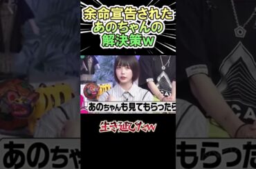 余命宣告されたあのちゃんの解決策ｗｗ　　#shorts   #お笑い  #芸人  #神回