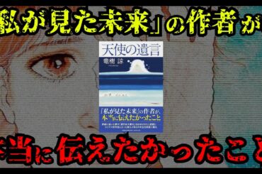 【緊急警告】 たつき諒 の新刊「天使の遺言」に記された“ 7月5日 ” 地震 の 予知夢 …『 私が見た未来 』が再び動き出す！