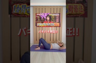 【検証】松岡茉優式バキバキ腹筋#shortsindia