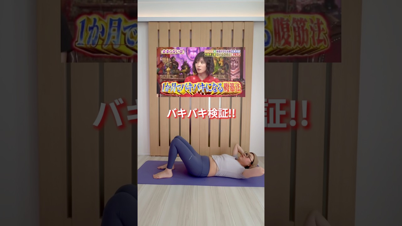 【検証】松岡茉優式バキバキ腹筋#shortsindia 【検証】松岡茉優式バキバキ腹筋#shortsindia