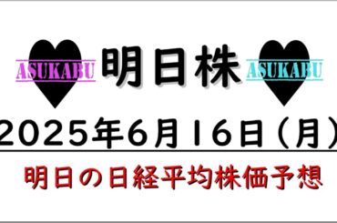 【明日株】明日の日経平均株価予想　2025年6月16日