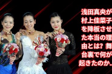 浅田真央、「BEYOND」降板騒動の真相──村上佳菜子との決裂と指導者としての新章