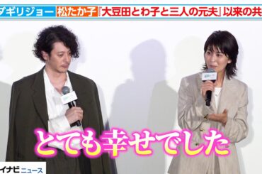 オダギリジョー＆松たか子、『大豆田とわこと三人の元夫』以来の共演「とても幸せだった」映画『夏の砂の上』完成披露イベント