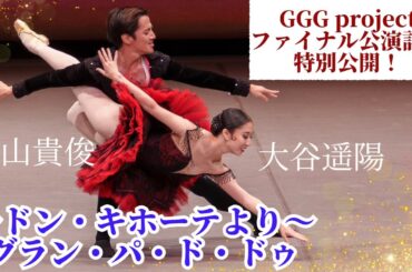 【GGG Project 2025ファイナル公演記念！特別公開〜ドン・キホーテよりグラン・パ・ド・ドゥ】