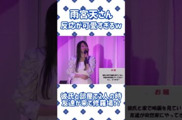 【雨宮天】彼氏と2人の時に友達に乱入された反応が可愛いw