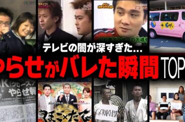 【衝撃】テレビ番組のやらせがバレた瞬間衝撃度ランキングTOP20【画像あり】