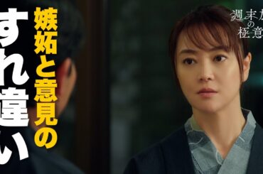 【期間限定】週末旅の極意～夫婦ってそんな簡単じゃないもの～ ＃３〜４ 週末旅を通して「夫婦」を見つめ直す新感覚な旅ドラマ！｜観月ありさ 吉沢悠【公式】