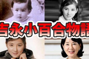 吉永小百合の苦労と生い立ちを幼少期から現在までをまとめてみた【ゆっくり解説】結婚、子供、若い頃、渡哲也、病気、歌、年収など
