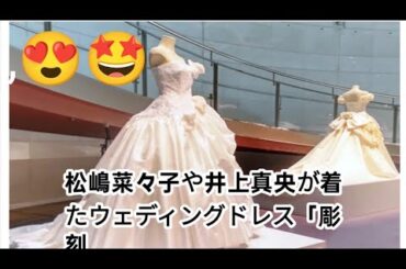 松嶋菜々子や井上真央が着たウェディングドレス「彫刻」と呼ばれるワケ