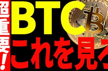 【仮想通貨】ビットコイン重要ゾーンを突破！今後上昇を継続させるには〇〇が必要！