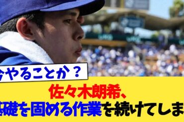佐々木朗希、基礎を固める作業を続けてしまう【なんJ プロ野球反応集】【2chスレ】【5chスレ】