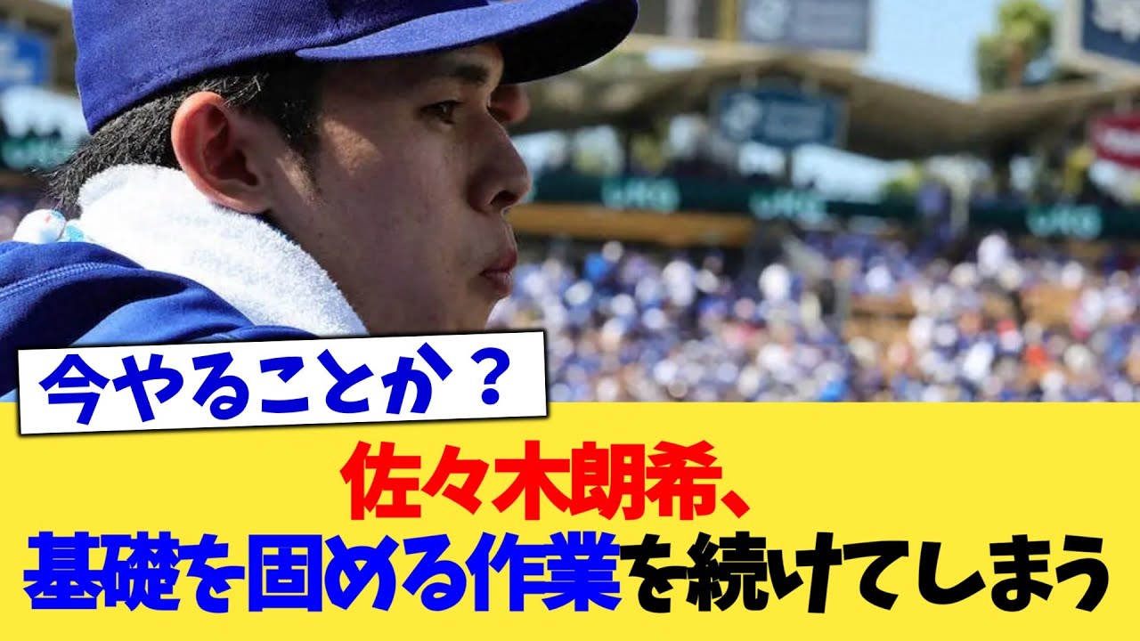 佐々木朗希、基礎を固める作業を続けてしまう【なんJ プロ野球反応集】【2chスレ】【5chスレ】 佐々木朗希、基礎を固める作業を続けてしまう【なんJ プロ野球反応集】【2chスレ】【5chスレ】