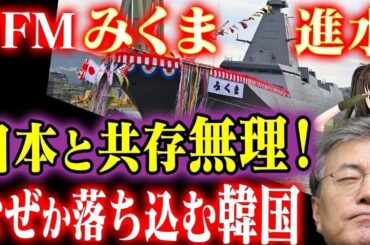 【海外の反応】韓国「真っ二つになるぞ！」もがみ型新型護衛艦4番艦「みくま」進水になぜか慌てる韓国
