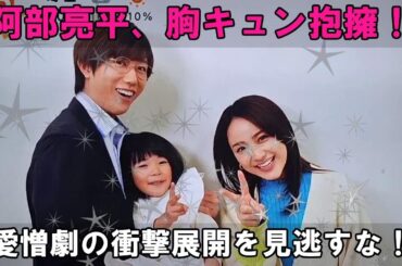 【速報！】阿部亮平の胸キュン抱擁＆平祐奈・倉田瑛茉の癒しじゃんけんから一転…『あなたを奪ったその日から』衝撃の愛憎劇！隠された謎を徹底解剖！｜めざましテレビ 2025年6月16日放送
